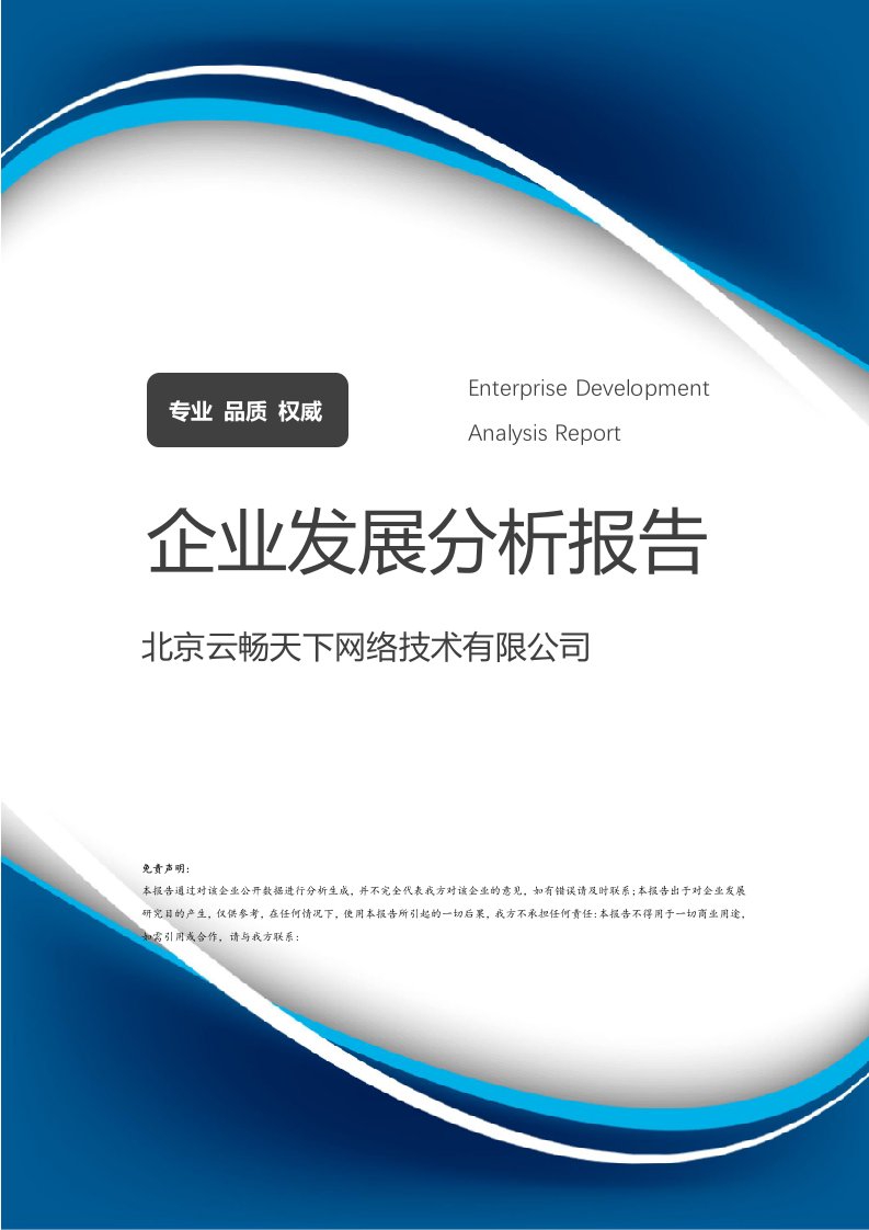 北京云暢天下網(wǎng)絡(luò)技術(shù)公司 企業(yè)發(fā)展分析報(bào)告