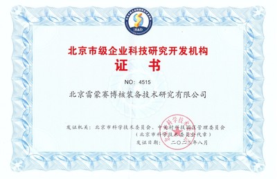 雷蒙賽博核裝備再獲“北京市級企業(yè)科技研究開發(fā)機構(gòu)”認證，助推核工業(yè)技術(shù)革新